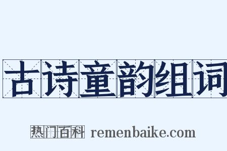 古诗童韵组词是什么意思的图片
